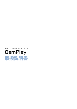 取扱説明書 CamPlay - 簡単設定のネットワークカメラ セキュボ