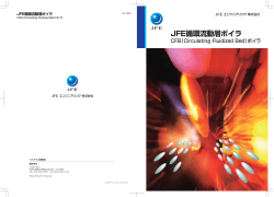 JFE 循環流動層ボイラ CFB(Circulating Fluidized Bed)ボイラ