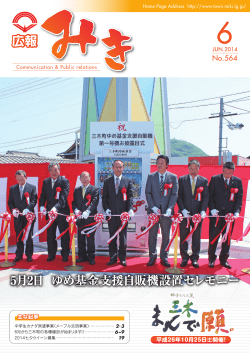 広報みき - 三木町