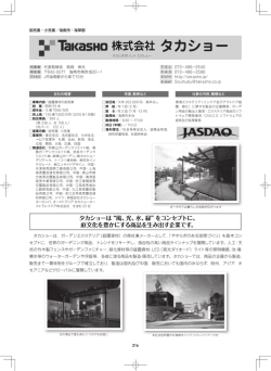 株式会社 タカショー