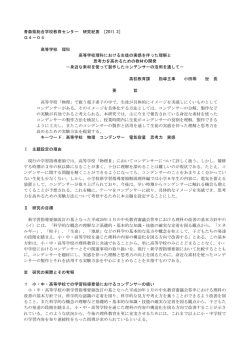 高等学校理科における生徒の実感を伴った理解と思考力を高めるための