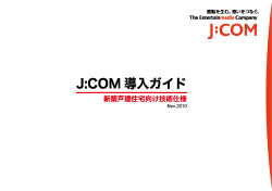 J:COMの宅内工事について（新築戸建住宅向け技術仕様）