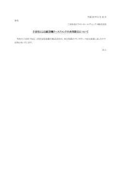 子会社による航空機リースファンドの共同設立について