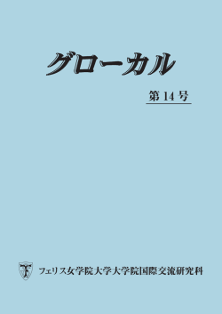 第 14 号 - フェリス女学院大学