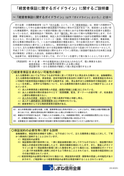 「経営者保証に関するガイドライン」に関するご説明書