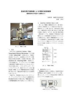 透過型電子顕微鏡による薄膜の断面観察