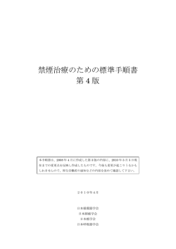禁煙治療のための標準手順書 第 4 版