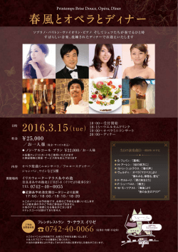 春風とオペラとディナー