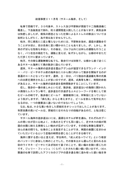 総領事便り11月号（サヌール海岸、そして） 私事で恐縮です。30代後半