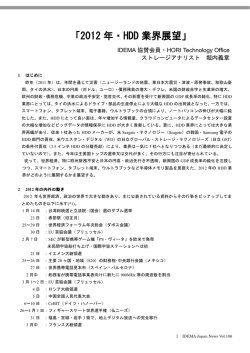 2012 年・HDD 業界展望 - IDEMA Japan（日本HDD協会）