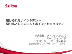 避けられないインシデント 切り札としてのエンドポイントセキュリティ