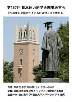 第162回日本体力医学会関東地方会