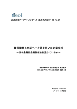 経営指標と東証ベータ値を用いた企業分析