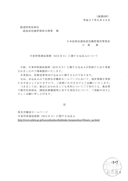 中東呼吸器症候群（MERS）に関するQ＆Aについて