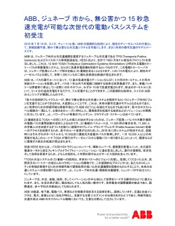 ABB、ジュネーブ市から、無公害かつ 15 秒急 速充電が可能な次世代の