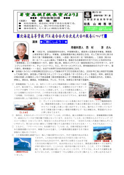 校長 山 崎 雅 明 講演 ご飯にしよう！   南極料理人 西 村 淳 さん
