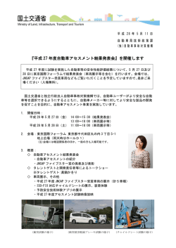 2016/05/11「平成27年度自動車アセスメント結果発表会」を開催します