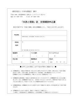 「共済と保険」誌 定期購読申込書