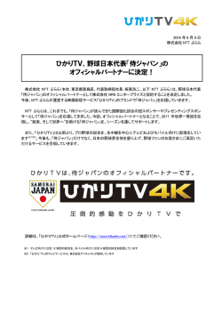 ひかりTV、野球日本代表「侍ジャパン」の オフィシャルパートナーに決定！