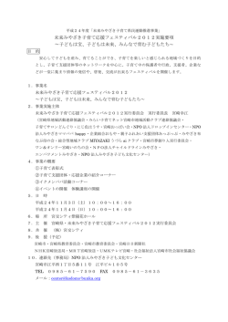 未来みやざき子育て応援フェスティバル2012実施要項 ～子どもは宝