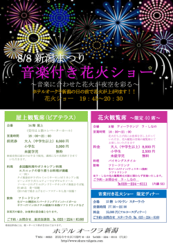 音楽付き花火ショー - ホテルオークラ新潟