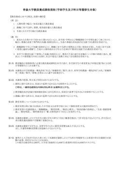 青森大学教員養成課程規程（学部学生及び科目等履修生対象）