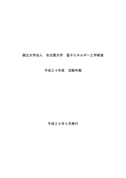 平成24年度 教室年報 - 名古屋大学工学研究科 ﾏﾃﾘｱﾙ理工学専攻 量子