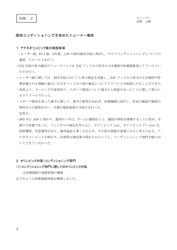 1 別紙 2 現地コンディショニングを含めたトレーナー報告