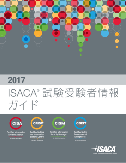2017 ISACA試験受験者情報ガイド