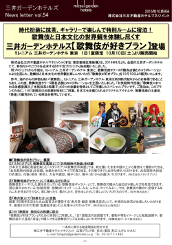 詳細はこちら（PDF） - 三井ガーデンホテルズ