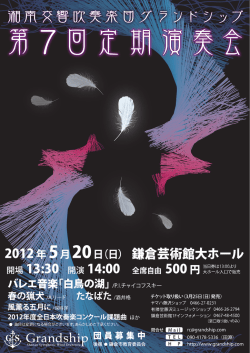 第7回定期演奏会チラシ - 湘南交響吹奏楽団グランドシップ
