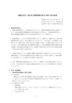酒類の広告・宣伝及び酒類容器の表示に関する自主