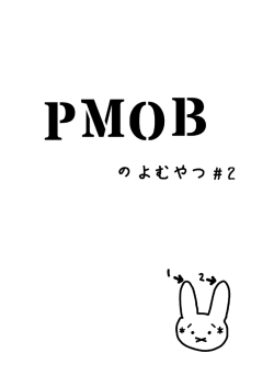 PDF版 - PMOB