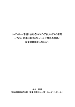ｸﾚｼﾞｯﾄｶｰﾄﾞ市場におけるﾘﾎﾞﾙﾋﾞﾝｸﾞ拡大ﾓﾃﾞﾙの構築 ～ｱﾒﾘｶ、日本