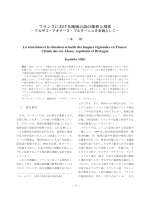 アルザスにおける言語の現状とその地域性