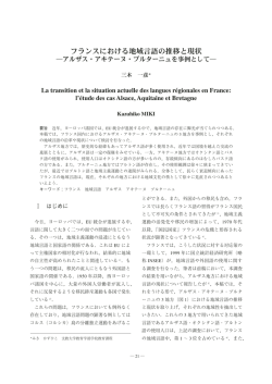 フランスにおける地域言語の推移と現状