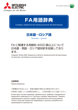 FA用語辞典 - Mitsubishi Electric Corporation