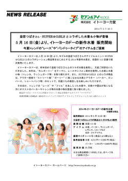 5 月 16 日（金）より、イトーヨーカドーの新作水着 販売開始