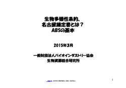 生物多様性条約、 名古屋議定書とは？ ABSの基本