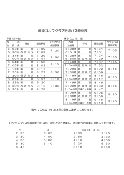 飯能ゴルフクラブ送迎バス時刻表