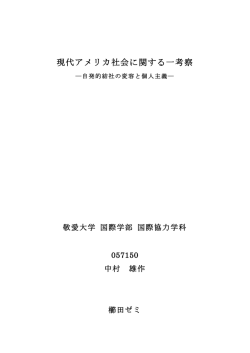 現代アメリカ社会に関する一考察