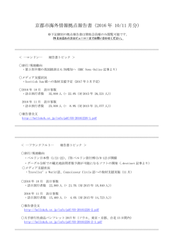 京都市海外情報拠点報告書（2016 年 10/11 月分）