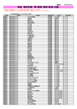 桜姫 販売店舗一覧（関東・東海・新潟・北陸）