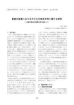 算数の授業における子どもの相互作用に関する研究