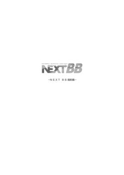 NEXTBB 規約集