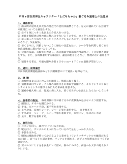 着ぐるみ装着上の注意点