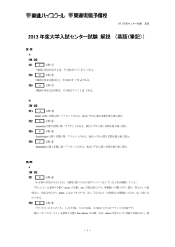 2013 年度大学入試センター試験 解説 〈英語（筆記）〉