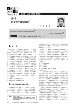 2-2 合金と平衡状態図 田中 敏宏