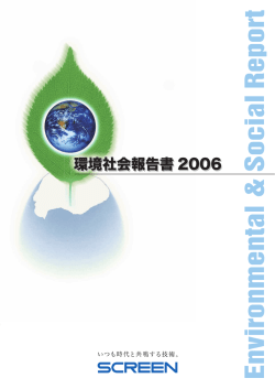 環境社会報告書 2006 - 株式会社SCREENホールディングス