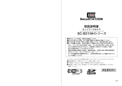 SC-831NHシリーズ取扱説明書（PDF）